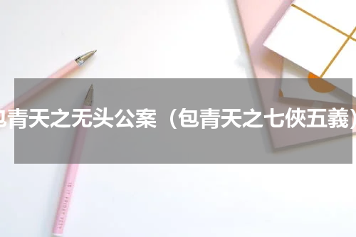 包青天之无头公案（包青天之七俠五義）