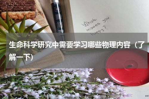 生命科学研究中需要学习哪些物理内容（了解一下）