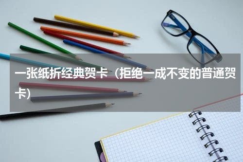 一张纸折经典贺卡（拒绝一成不变的普通贺卡）