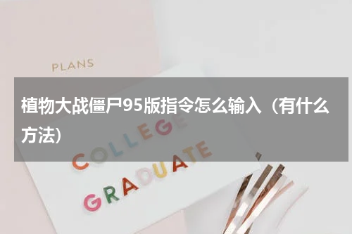 植物大战僵尸95版指令怎么输入（有什么方法）