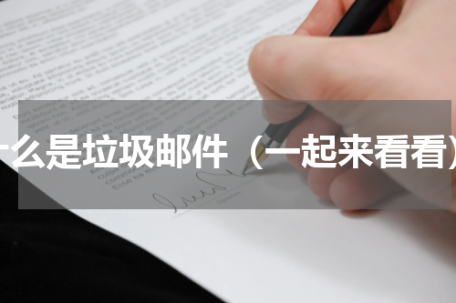 什么是垃圾邮件（一起来看看）