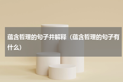 蕴含哲理的句子并解释（蕴含哲理的句子有什么）