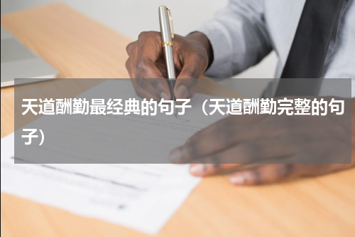 天道酬勤最经典的句子（天道酬勤完整的句子）