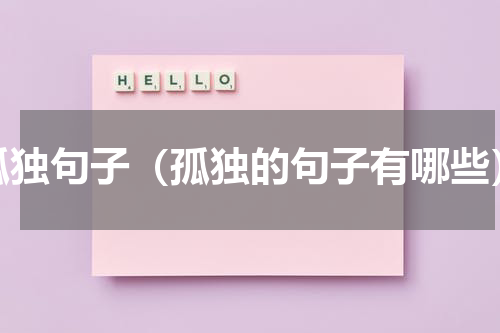 孤独句子（孤独的句子有哪些）