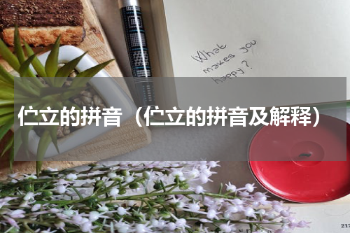 伫立的拼音（伫立的拼音及解释）