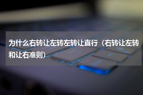 为什么右转让左转左转让直行（右转让左转和让右准则）