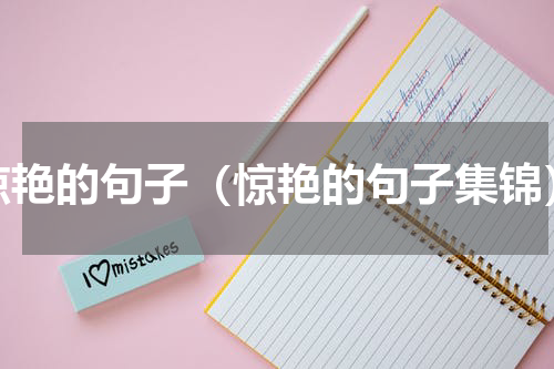 惊艳的句子（惊艳的句子集锦）