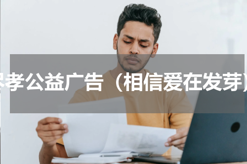 尽孝公益广告（相信爱在发芽）