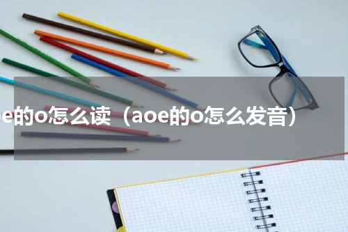 aoe的o怎么读（aoe的o怎么发音）