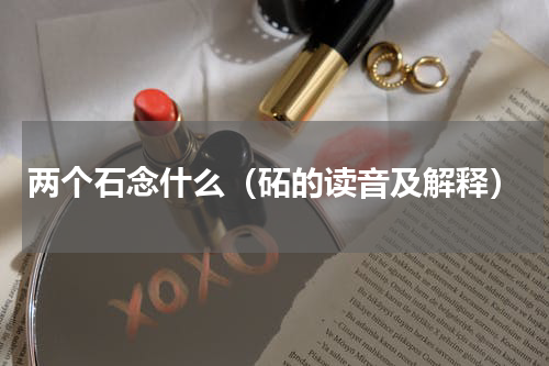 两个石念什么（砳的读音及解释）