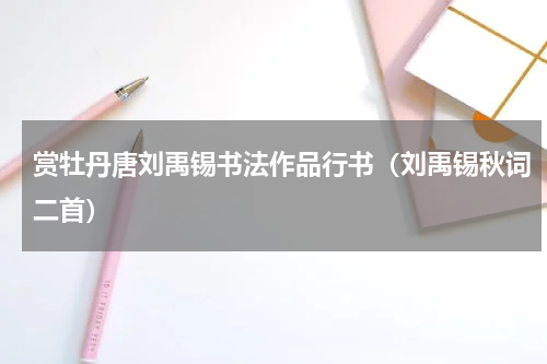 赏牡丹唐刘禹锡书法作品行书（刘禹锡秋词二首）