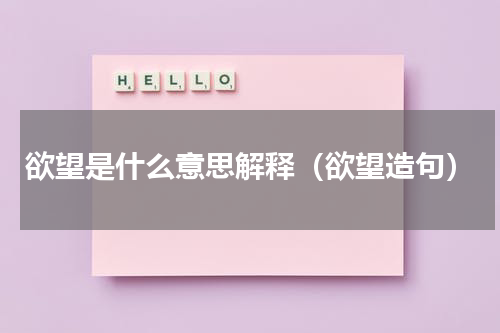 欲望是什么意思解释（欲望造句）