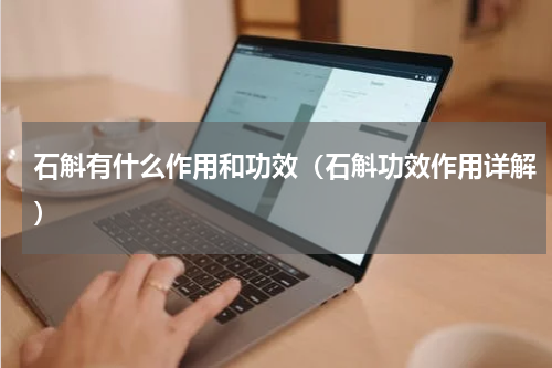 石斛有什么作用和功效（石斛功效作用详解）