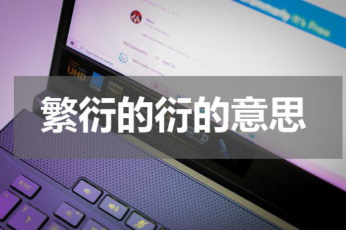 繁衍的衍的意思