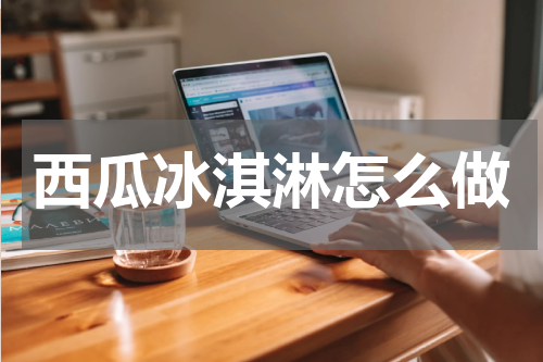 西瓜冰淇淋怎么做