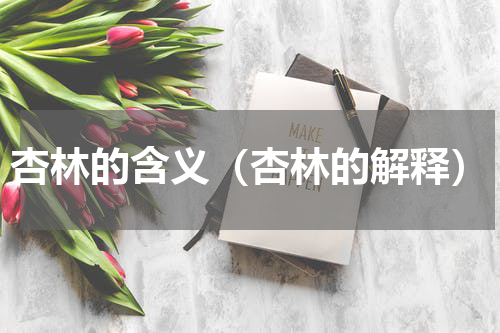 杏林的含义（杏林的解释）