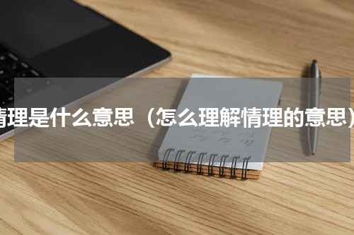 情理是什么意思（怎么理解情理的意思）