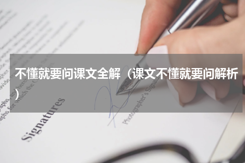 不懂就要问课文全解（课文不懂就要问解析）