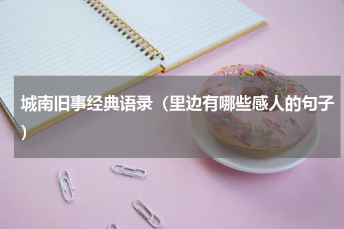 城南旧事经典语录（里边有哪些感人的句子）