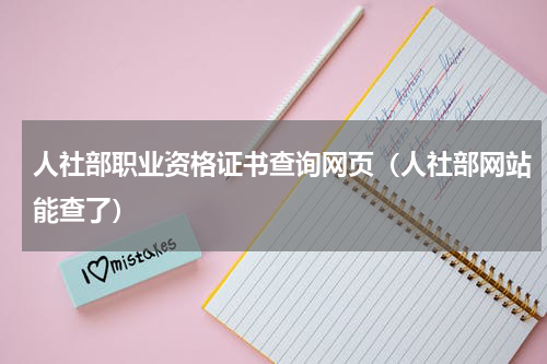 人社部职业资格证书查询网页（人社部网站能查了）