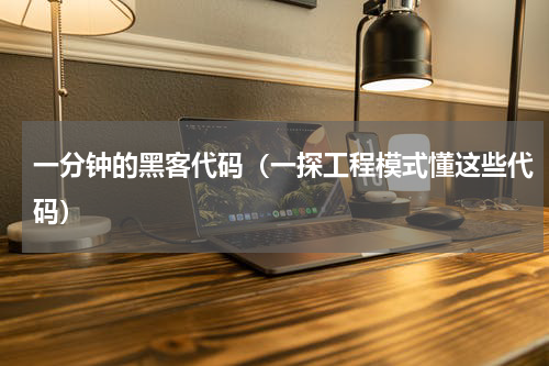 一分钟的黑客代码（一探工程模式懂这些代码）