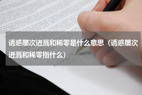 诱惑屡次迸溅和稀零是什么意思（诱惑屡次迸溅和稀零指什么）