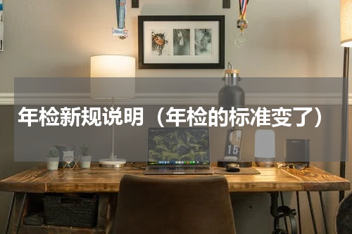 年检新规说明（年检的标准变了）