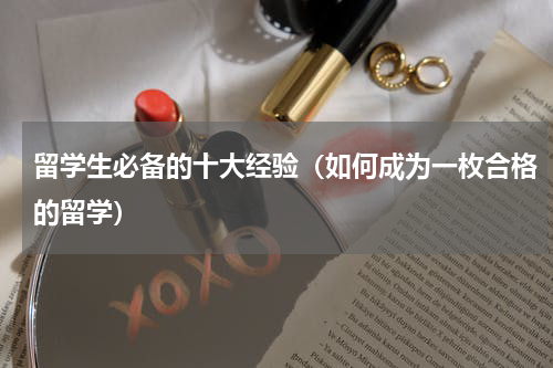 留学生必备的十大经验（如何成为一枚合格的留学）