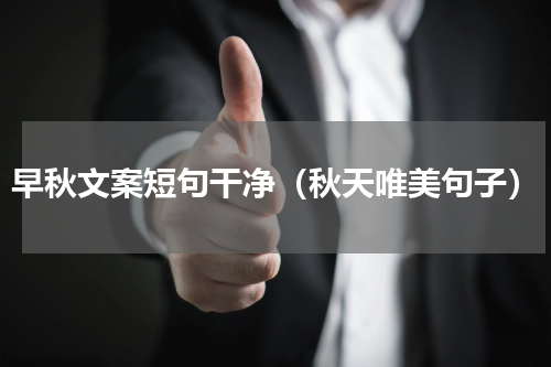 早秋文案短句干净（秋天唯美句子）