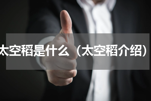 太空稻是什么（太空稻介绍）