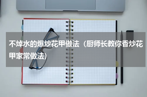 不焯水的爆炒花甲做法（厨师长教你香炒花甲家常做法）