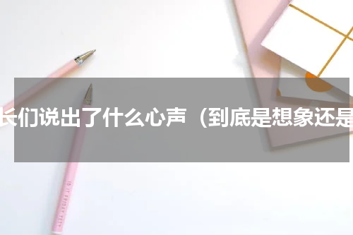 家长们说出了什么心声（到底是想象还是）