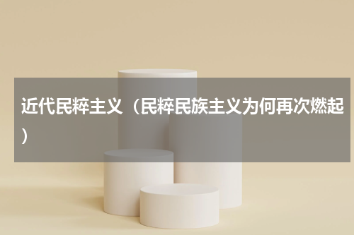 近代民粹主义（民粹民族主义为何再次燃起）