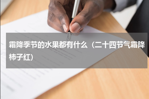 霜降季节的水果都有什么（二十四节气霜降柿子红）