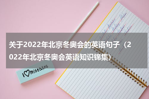 关于2022年北京冬奥会的英语句子（2022年北京冬奥会英语知识锦集）