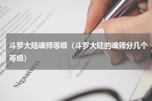 斗罗大陆魂师等级（斗罗大陆的魂师分几个等级）
