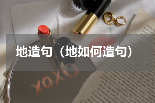 地造句（地如何造句）