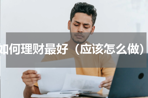 如何理财最好（应该怎么做）