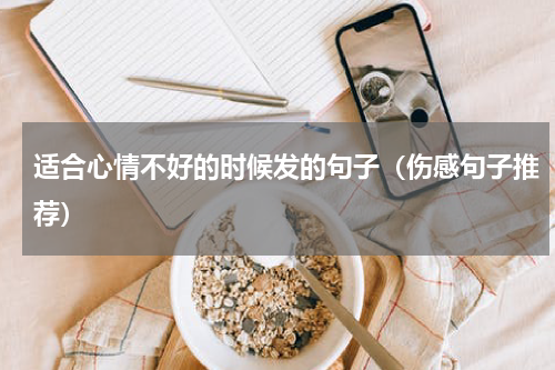 适合心情不好的时候发的句子（伤感句子推荐）