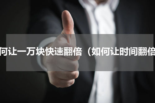 如何让一万块快速翻倍（如何让时间翻倍）