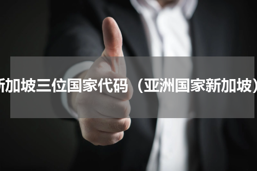 新加坡三位国家代码（亚洲国家新加坡）