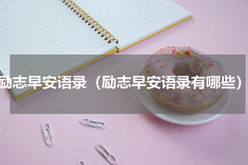 励志早安语录（励志早安语录有哪些）