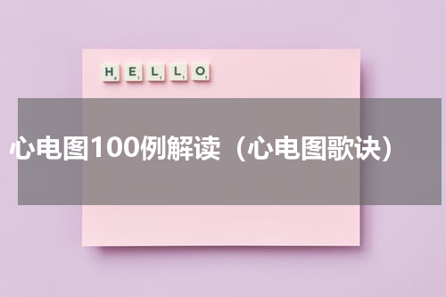 心电图100例解读（心电图歌诀）