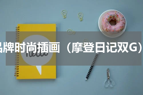 品牌时尚插画（摩登日记双G）