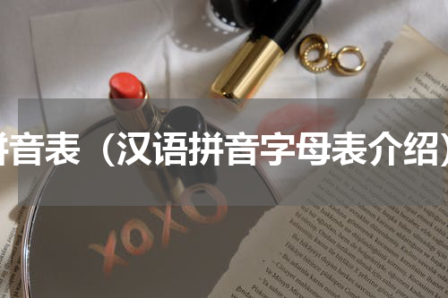 拼音表（汉语拼音字母表介绍）