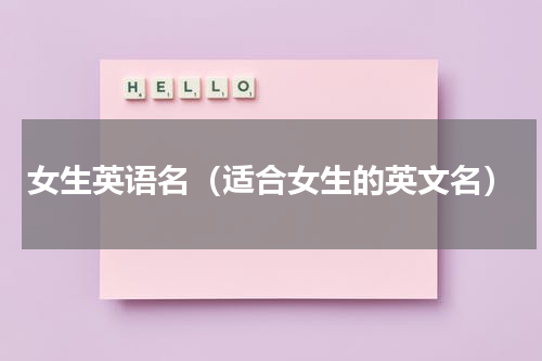 女生英语名（适合女生的英文名）
