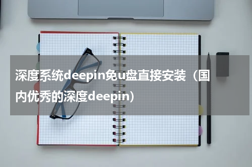 深度系统deepin免u盘直接安装（国内优秀的深度deepin）
