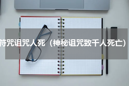符咒诅咒人死（神秘诅咒致千人死亡）