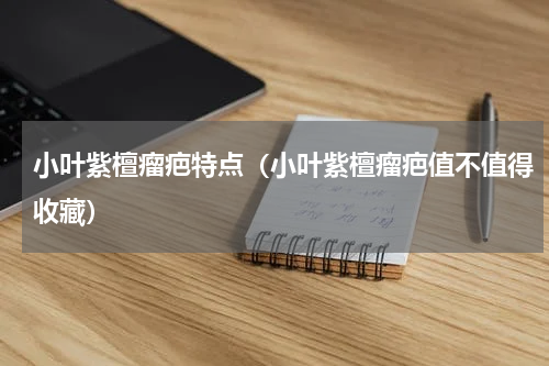 小叶紫檀瘤疤特点（小叶紫檀瘤疤值不值得收藏）