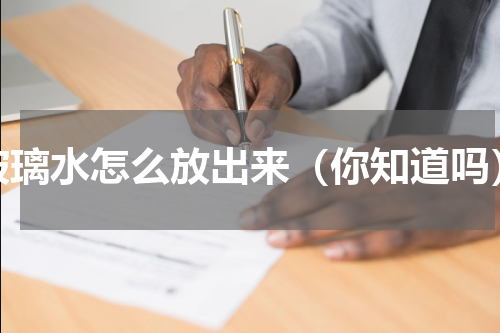 玻璃水怎么放出来（你知道吗）